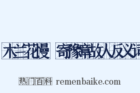 木兰花慢·寄豫章故人反义词是什么意思的图片